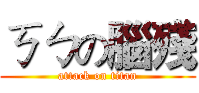 ㄎㄅの腦殘 (attack on titan)