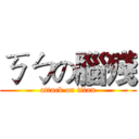 ㄎㄅの腦殘 (attack on titan)