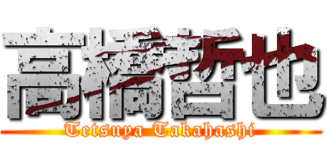 高橋哲也 (Tetsuya Takahashi)