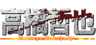 高橋哲也 (Tetsuya Takahashi)
