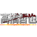 高橋哲也 (Tetsuya Takahashi)