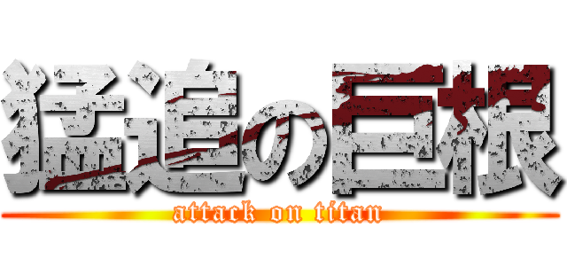 猛追の巨根 (attack on titan)