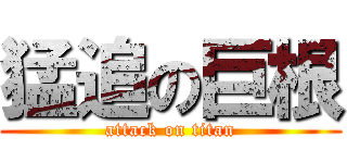 猛追の巨根 (attack on titan)