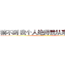 猜不到 我个人绝得我从来不搞基 (attack on titan)