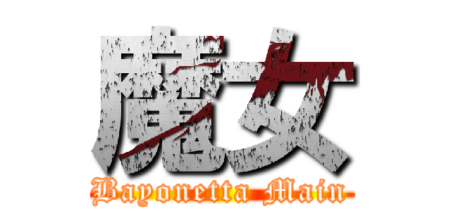 魔女 (Bayonetta Main)