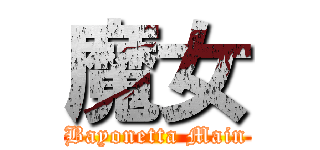 魔女 (Bayonetta Main)