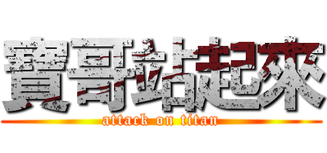 寶哥站起來 (attack on titan)