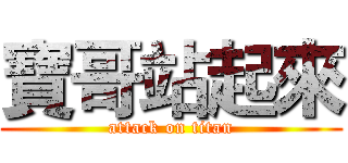 寶哥站起來 (attack on titan)