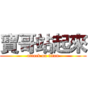 寶哥站起來 (attack on titan)