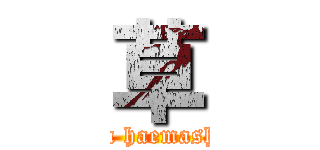 草 (kusa haemashita)