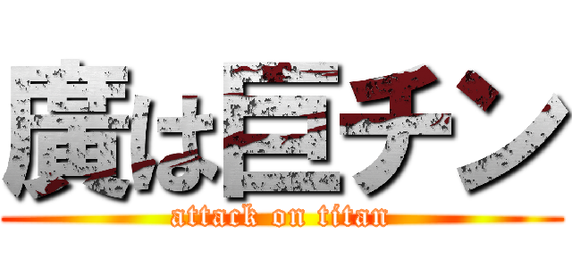 廣は巨チン (attack on titan)