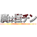 廣は巨チン (attack on titan)