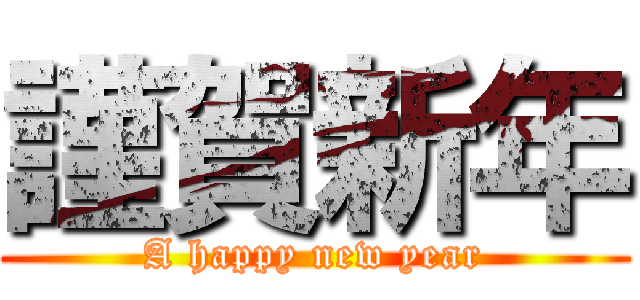 謹賀新年 (A happy new year)