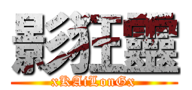 影狂靈 (xKAiLonGx)