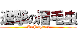 進撃の眉毛虫 (Be Progress)