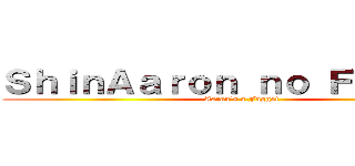 ＳｈｉｎＡａｒｏｎ ｎｏ Ｆａｇｇｏｔ (Aaron's a Faggot)
