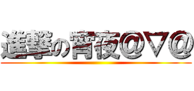 進撃の宵夜＠▽＠ ()