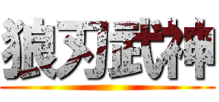 狼刃武神 ()