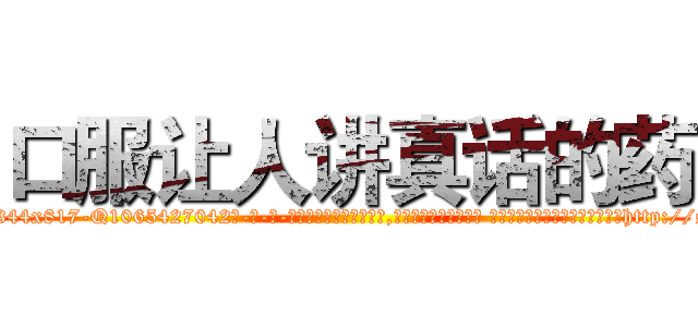 口服让人讲真话的药 (口服让人讲真话的药【电-话151x68344x817-Q1065427042元-吉-药-业】我们做的是长期生意,靠的是老客户长期支持 口服让人讲真话的药在发表了一篇http://sngk.net/C9YuMa

参考消息网我们做的是长期生意,靠的是老客户长期支持也许我们早该意识到，就连鲍勃·霍斯金斯（金球奖戏剧类电影男主角 
)