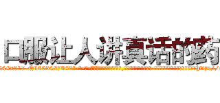 口服让人讲真话的药 (口服让人讲真话的药【电-话151x68344x817-Q1065427042元-吉-药-业】我们做的是长期生意,靠的是老客户长期支持 口服让人讲真话的药在发表了一篇http://sngk.net/C9YuMa

参考消息网我们做的是长期生意,靠的是老客户长期支持也许我们早该意识到，就连鲍勃·霍斯金斯（金球奖戏剧类电影男主角 
)