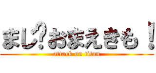 まじ⁉おまえきも！ (attack on titan)