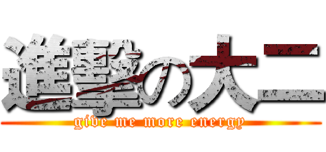 進擊の大二 (give me more energy)