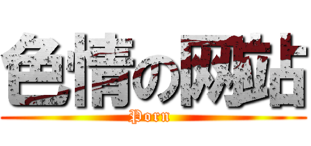 色情の网站 (Porn )