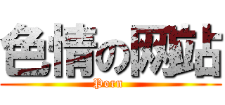 色情の网站 (Porn )