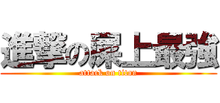 進撃の屎上最強 (attack on titan)