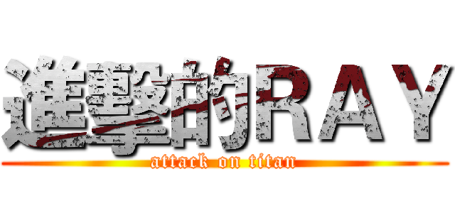 進擊的ＲＡＹ (attack on titan)
