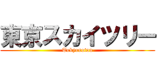 東京スカイツリー (Tokyonotou)