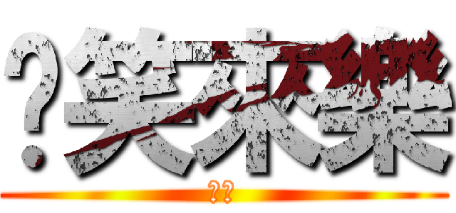 搞笑來樂 (笑来)