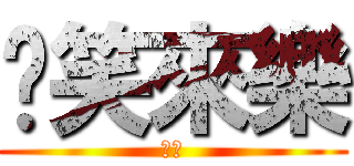 搞笑來樂 (笑来)