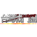 台灣戰鬥團 (MIT)