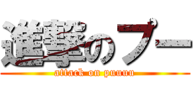 進撃のプー (attack on puuuu)