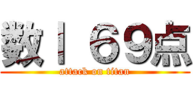 数Ⅰ ６９点 (attack on titan)