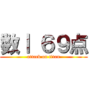 数Ⅰ ６９点 (attack on titan)
