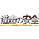 进击の安全 (attack on titan)
