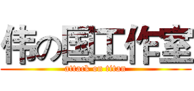伟の国工作室 (attack on titan)