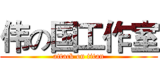 伟の国工作室 (attack on titan)