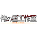 伟の国工作室 (attack on titan)