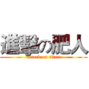 進擊の肥人 (attack on titan)