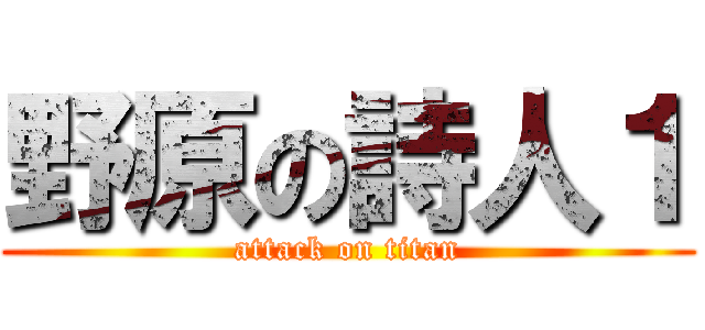 野原の詩人１ (attack on titan)