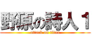 野原の詩人１ (attack on titan)