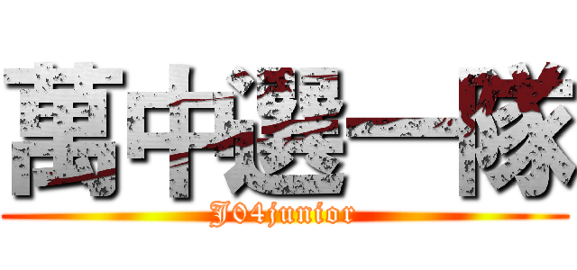 萬中選一隊 (J04junior)