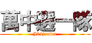 萬中選一隊 (J04junior)