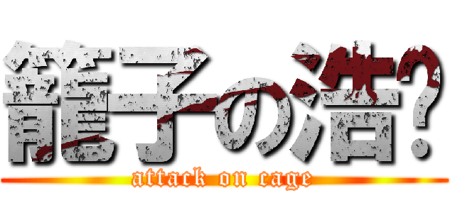 籠子の浩璜 (attack on cage)