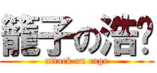 籠子の浩璜 (attack on cage)