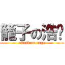 籠子の浩璜 (attack on cage)