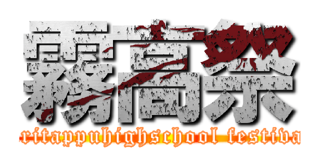 霧高祭 (kiritappuhighschool festival)